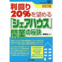 [本/雑誌]/利回り20%を望める「シェアハウス」開業の秘訣/仲尾正人/著 | ネオウィング Yahoo!店