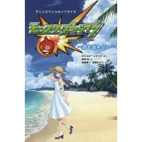 [本/雑誌]/モンスターストライクアニメスペシャルノベライズー君を忘れないー (集英社みらい文庫)/XFLAGスタジオ/原作 加藤陽一/脚本 後藤みど | ネオウィング Yahoo!店