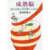 [本/雑誌]/成熟脳 脳の本番は56歳から始まる (新潮文庫)/黒川伊保子/著 | ネオウィング Yahoo!店