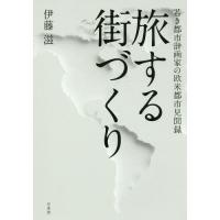 【送料無料】[本/雑誌]/旅する街づくり 若き都市計画家の欧米都市見聞録/伊藤滋/著 | ネオウィング Yahoo!店