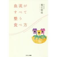 [本/雑誌]/血流がすべて整う食べ方/堀江昭佳/著 | ネオウィング Yahoo!店