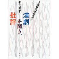 [本/雑誌]/演劇を問う、批評を問う ある演劇研究集団の試み/平井正子/編 | ネオウィング Yahoo!店