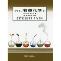 【送料無料】[本/雑誌]/クライン有機化学 下 / 原タイトル:Organic Chemistry 原著第2版の翻訳/DavidR.Klein/著 岩澤伸治/監訳 秋山隆彦/〔ほか〕訳 | ネオウィング Yahoo!店