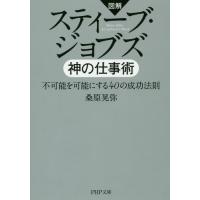 [本/雑誌]/スティーブ・ジョブズ神の仕事術 図解 不可能を可能にする40の成功法則 (PHP文庫)/桑原晃弥/著 | ネオウィング Yahoo!店