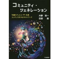 [本/雑誌]/コミュニティ・ジェネレーション 「初音ミ/片野浩一/著 石田実/著 | ネオウィング Yahoo!店