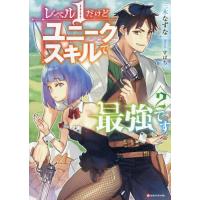 [本/雑誌]/レベル1だけどユニークスキルで最強です 2 (Kラノベブックス)/三木なずな/〔著〕 | ネオウィング Yahoo!店