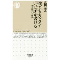 [本/雑誌]/誰でもカンタン!「いい字」が書ける 双雲流二〇の極意 (ちくま新書)/武田双雲/著 | ネオウィング Yahoo!店