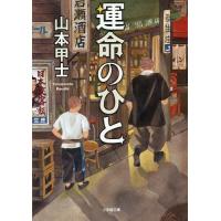 [本/雑誌]/運命のひと (小学館文庫)/山本甲士/著 | ネオウィング Yahoo!店