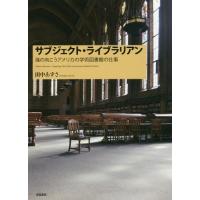 【送料無料】[本/雑誌]/サブジェクト・ライブラリアン 海の向こう/田中あずさ/著 | ネオウィング Yahoo!店