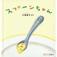 [本/雑誌]/スプーンちゃん (0.1.2.えほん)/小西英子/さく | ネオウィング Yahoo!店
