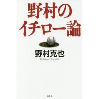 [本/雑誌]/野村のイチロー論/野村克也/著 | ネオウィング Yahoo!店