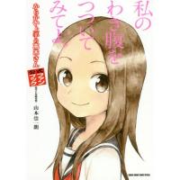 [本/雑誌]/からかい上手の高木さんファンブック (ゲッサン少年サンデーコミックススペシャル)/山本崇一朗/著(コミックス) | ネオウィング Yahoo!店