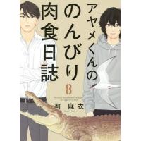 [本/雑誌]/アヤメくんののんびり肉食日誌 8 (フィールコミックス FC SWING)/町麻衣/著(コミックス) | ネオウィング Yahoo!店