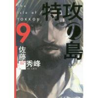[本/雑誌]/特攻の島 9 (芳文社コミックス)/佐藤秀峰/著(コミックス) | ネオウィング Yahoo!店