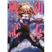 [本/雑誌]/幼女戦記 8 (角川コミックス・エース)/東條チカ/漫画 カルロ・ゼン/原作 篠月しのぶ/キャラクター原案(コミックス) | ネオウィング Yahoo!店