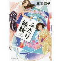 [本/雑誌]/ふたり姉妹 (祥伝社文庫)/瀧羽麻子/著 | ネオウィング Yahoo!店