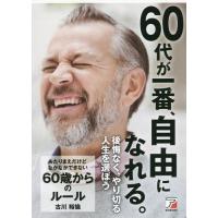 [本/雑誌]/あたりまえだけどなかなかできない60歳からのルー古川裕倫/著 | ネオウィング Yahoo!店