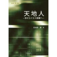 【送料無料】[本/雑誌]/天地人 世からイエス固着へ (名木田薫著作集)/名木田薫/著 | ネオウィング Yahoo!店