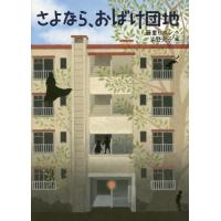 [本/雑誌]/さよなら、おばけ団地 (福音館創作童話シリーズ)/藤重ヒカ作 浜野史子/画 | ネオウィング Yahoo!店