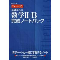 数学ii 教科書数研出版（高校数学2B参考書）｜高校数学｜学習参考書