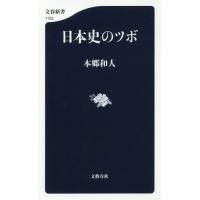 [本/雑誌]/日本史のツボ (文春新書)/本郷和人/著 | ネオウィング Yahoo!店