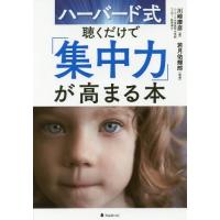 [本/雑誌]/ハーバード式聴くだけで「集中力」が高まる本/川崎康彦/著 若月佑輝郎/監修 | ネオウィング Yahoo!店