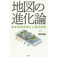 [本/雑誌]/地図の進化論 地理空間情報と人間の未来/若林芳樹/著 | ネオウィング Yahoo!店