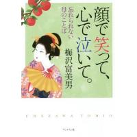 [本/雑誌]/顔で笑って、心で泣いて。 忘れられない母のことば 梅沢劇団創立80周年記念出版/梅沢富美男/著 | ネオウィング Yahoo!店