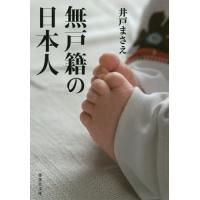 [本/雑誌]/無戸籍の日本人 (集英社文庫)/井戸まさえ/著 | ネオウィング Yahoo!店