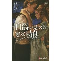 [本/雑誌]/伯爵が見つけた家なき娘 / 原タイトル:THE SUBSTITUTE COUNTESS (ハーレクイン・ヒストリカル・スペシャル)/リン・ストーン/作 | ネオウィング Yahoo!店