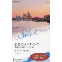 [本/雑誌]/伯爵のウエディング / 原タイトル:THE TUSCAN TYCOON’S WIFE (ハーレクイン・セレクト K524 華麗なる貴公子 | ネオウィング Yahoo!店