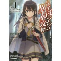 [本/雑誌]/ひとりぼっちの異世界攻略 life.1 (オーバーラップ文庫)/五示正司/著 | ネオウィング Yahoo!店