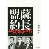 [本/雑誌]/薩長盟約 立役者は誰だ/山岡悦郎/著 | ネオウィング Yahoo!店