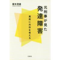 【送料無料】[本/雑誌]/元刑事が見た発達障害 真剣に共存を考える/榎本澄雄/著 | ネオウィング Yahoo!店