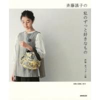 [本/雑誌]/斉藤謠子の私のずっと好きなもの 洋服・布バッグ・小物/斉藤謠子/著 | ネオウィング Yahoo!店