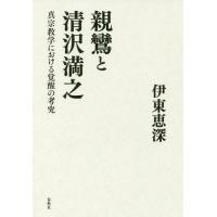 【送料無料】[本/雑誌]/親鸞と清沢満之 真宗教学における覚醒の考究/伊東恵深/著 | ネオウィング Yahoo!店