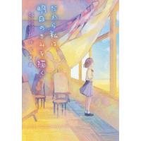 [本/雑誌]/だから私は、明日のきみを描く/汐見夏衛/著 | ネオウィング Yahoo!店