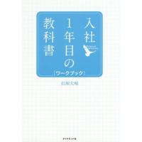 [本/雑誌]/入社1年目の教科書ワークブック/岩瀬大輔/著 | ネオウィング Yahoo!店