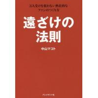 [本/雑誌]/遠ざけの法則 万人受けを狙わない熱狂的なファンのつくり方/中山マコト/著 | ネオウィング Yahoo!店