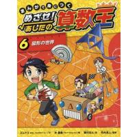 まんがで身につく めざせ あしたの算数王のおすすめ人気商品一覧