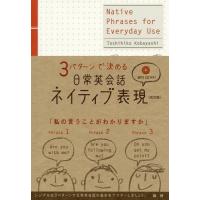 [本/雑誌]/CDブック 日常英会話ネイティブ表 改訂 (3パターンで決める)/小林敏彦/著 | ネオウィング Yahoo!店