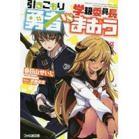[本/雑誌]/引きこもり勇者VS学級委員長まおう (ファミ通文庫)/春日山せいじ/著 | ネオウィング Yahoo!店