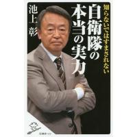 [本/雑誌]/知らないではすまされない自衛隊の本当の実力 (SB新書)/池上彰/著 「池上彰緊急スペシャル!」制作チ | ネオウィング Yahoo!店