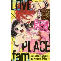 [本/雑誌]/LOVE×プレイス.fam (フラワーコミックス)/箕野希望/著(コミックス) | ネオウィング Yahoo!店