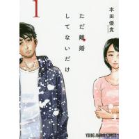 [本/雑誌]/ただ離婚してないだけ 1 (ヤングアニマルコミックス)/本田優貴/著(コミックス) | ネオウィング Yahoo!店