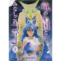 [本/雑誌]/竜の七国とみなしごのファナ 3 (ブレイドコミックス)/田中清久/著(コミックス) | ネオウィング Yahoo!店