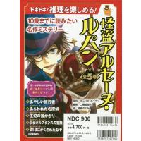【送料無料】[本/雑誌]/怪盗アルセーヌ・ルパン 全5巻 (10歳までに読みたい名作ミステリー)/モーリス・ルブラン/ほか作 | ネオウィング Yahoo!店