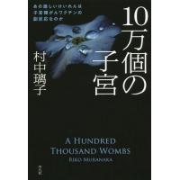 [本/雑誌]/10万個の子宮 あの激しいけいれんは子宮頸がんワクチンの副反応なのか/村中璃子/著 | ネオウィング Yahoo!店