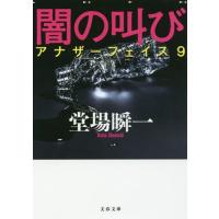 [本/雑誌]/闇の叫び (文春文庫 と24-12 アナザーフェイス 9)/堂場瞬一/著(文庫) | ネオウィング Yahoo!店