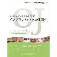 【送料無料】[本/雑誌]/スペシャリストたちに学ぶインプラントのための骨増生 (Quintessence DE | ネオウィング Yahoo!店